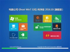 ���Թ�˾GHOST WIN7 32λ ������ V2016.10(���ü���)