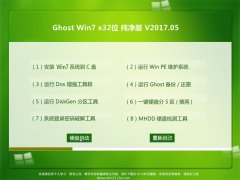 999������GHOST WIN7 (X32)���򴿾���2017v05(�����)