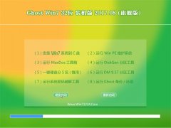 ���ϵͳGHOST WIN7 X32 �Ż�װ����2017V08(�����)