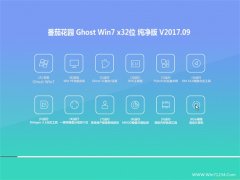 ���ѻ�԰GHOST WIN7 (32λ) ������v2017.09(�⼤��)